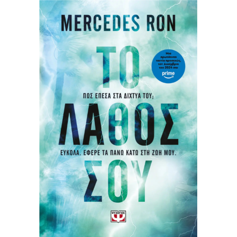 Το λάθος σου - Mercedes Ron (978-618-01-5841-0)