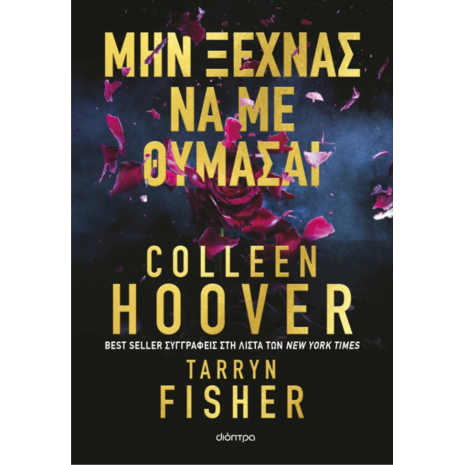 Μην ξεχνάς να με θυμάσαι - Colleen Hoover , Tarryn Fisher (978-618-220-932-5)