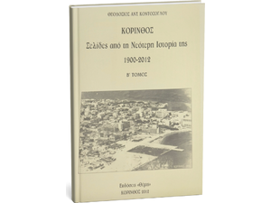 Κόρινθος - Σελίδες από την νεότερη ιστορία της 1900-2012 Β' Τόμος - Θεοδόσιος Αντ Κοντόζογλου (9789609948159)