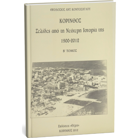 Κόρινθος - Σελίδες από την νεότερη ιστορία της 1900-2012 Β' Τόμος - Θεοδόσιος Αντ Κοντόζογλου (9789609948159)