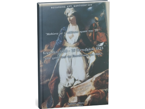 Κορινθία: 1818-26 Οκτωβρίου 1823- Θεοδόσιος Αντ Κοντόζογλου (9786188409415)