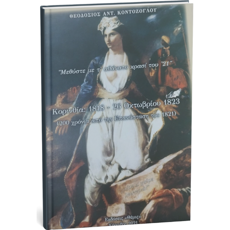 Κορινθία: 1818-26 Οκτωβρίου 1823- Θεοδόσιος Αντ Κοντόζογλου (9786188409415)