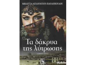 Τα δάκρυα της λύτρωσης- Mηλίτσα Αγγιανίτου- Παυλοπούλου (978-960-7937-42-1)