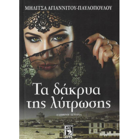 Τα δάκρυα της λύτρωσης- Mηλίτσα Αγγιανίτου- Παυλοπούλου (978-960-7937-42-1)