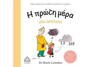 Η πρώτη μέρα στο σχολείο - Dr Sharie Coombes (978-960-593-517-7)