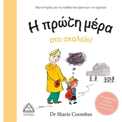 Η πρώτη μέρα στο σχολείο - Dr Sharie Coombes (978-960-593-517-7)