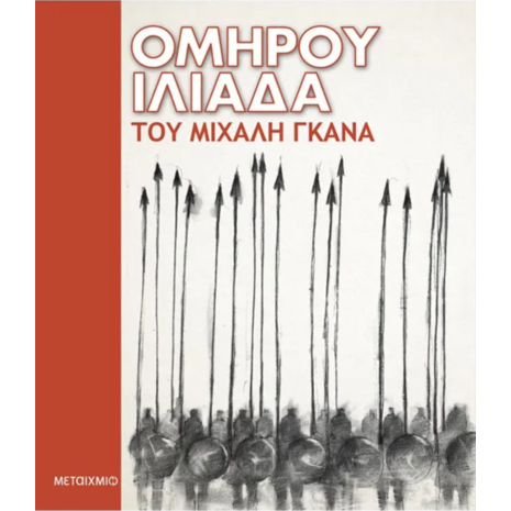 Ομήρου Ιλιάδα - Μιχάλης Γκανάς (978-618-03-1938-5)